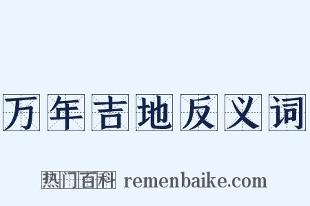 万年吉地反义词是什么意思的图片